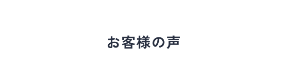 お客様の声